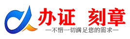 广州荷泽证件制作证件-荷泽刻章本地办证专业证件证书制作定做